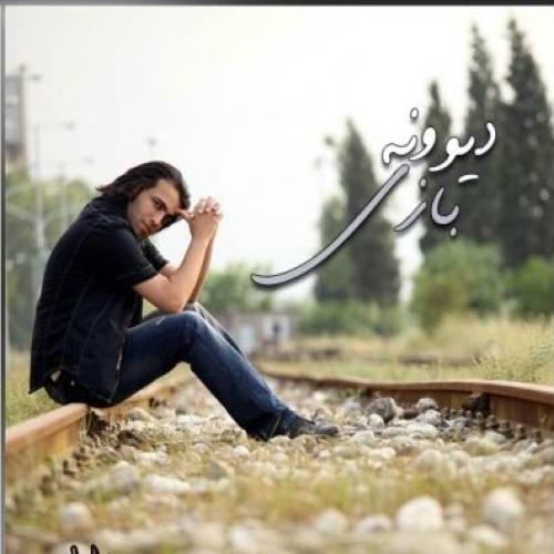 دانلود آهنگ محسن یاحقی دیوونه بازی با کیفیت عالی