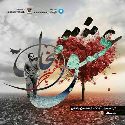 دانلود آهنگ محسن یاحقی عشق محال با کیفیت عالی