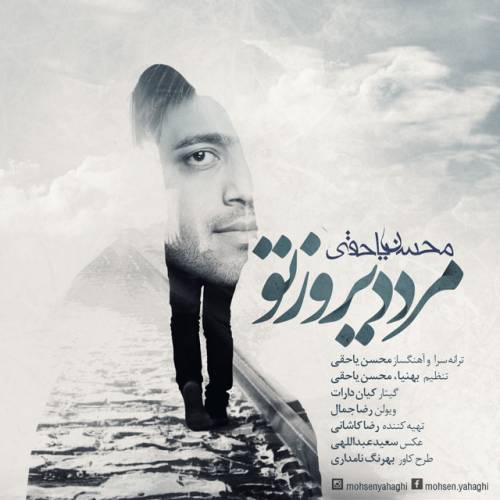 دانلود آهنگ محسن یاحقی مرد دیروز تو با کیفیت عالی