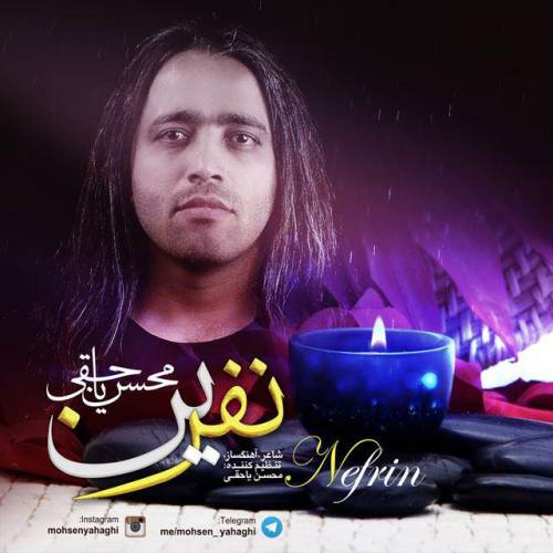 دانلود آهنگ محسن یاحقی نفرین با کیفیت عالی دانلود آهنگ محسن یاحقی نفرین با کیفیت عالی