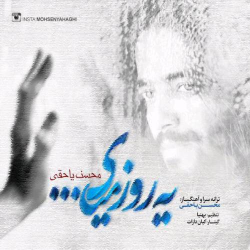دانلود آهنگ محسن یاحقی یه روز میای با کیفیت عالی