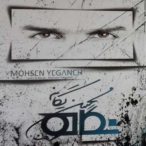 دانلود آهنگ محسن یگانه دیوار با کیفیت عالی دانلود آهنگ محسن یگانه دیوار با کیفیت عالی