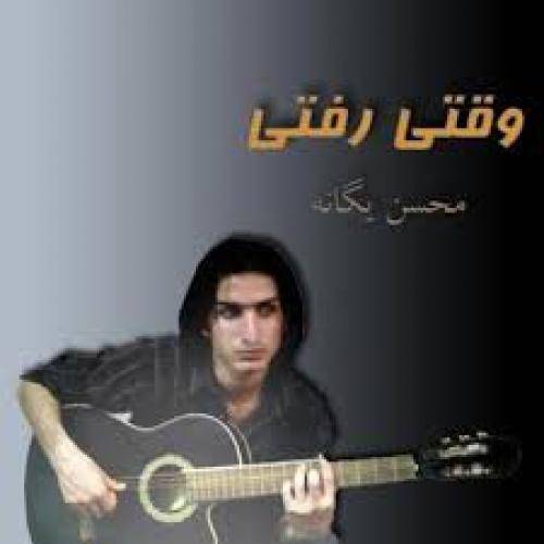دانلود آهنگ محسن یگانه وقتی رفتی با کیفیت عالی دانلود آهنگ محسن یگانه وقتی رفتی با کیفیت عالی