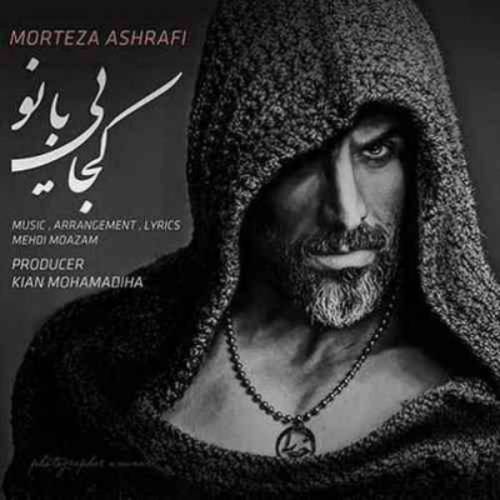 دانلود آهنگ مرتضی اشرفی کجایی بانو با کیفیت عالی دانلود آهنگ مرتضی اشرفی کجایی بانو با کیفیت عالی