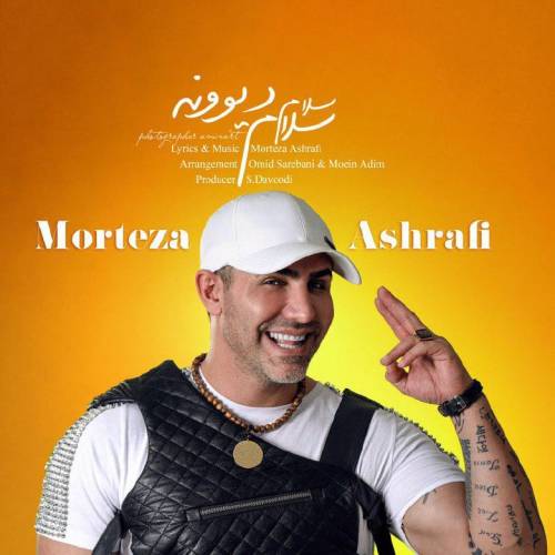 دانلود آهنگ مرتضی اشرفی سلام سلام دیوونه با کیفیت عالی دانلود آهنگ مرتضی اشرفی سلام سلام دیوونه با کیفیت عالی