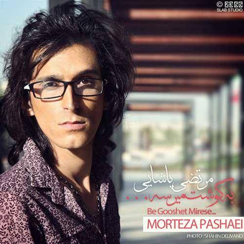 دانلود آهنگ مرتضی پاشایی به گوشت میرسه با کیفیت عالی