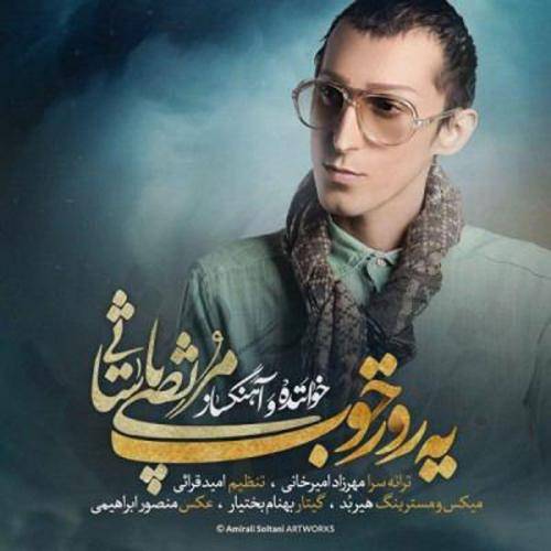 دانلود آهنگ مرتضی پاشایی یه روز خوب با کیفیت عالی دانلود آهنگ مرتضی پاشایی یه روز خوب با کیفیت عالی