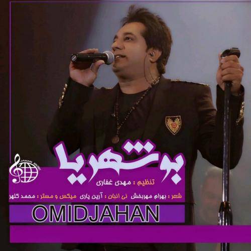 دانلود آهنگ امید جهان بوشهریا با کیفیت عالی دانلود آهنگ امید جهان بوشهریا با کیفیت عالی