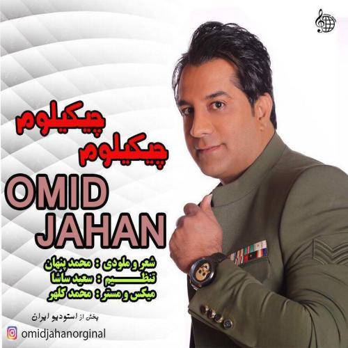 دانلود آهنگ امید جهان چیکیلوم چیکیلوم با کیفیت عالی دانلود آهنگ امید جهان چیکیلوم چیکیلوم با کیفیت عالی