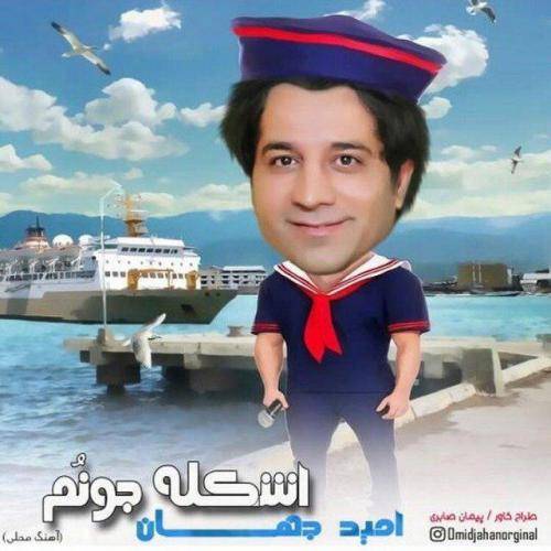 دانلود آهنگ امید جهان اسکله جونم با کیفیت عالی دانلود آهنگ امید جهان اسکله جونم با کیفیت عالی