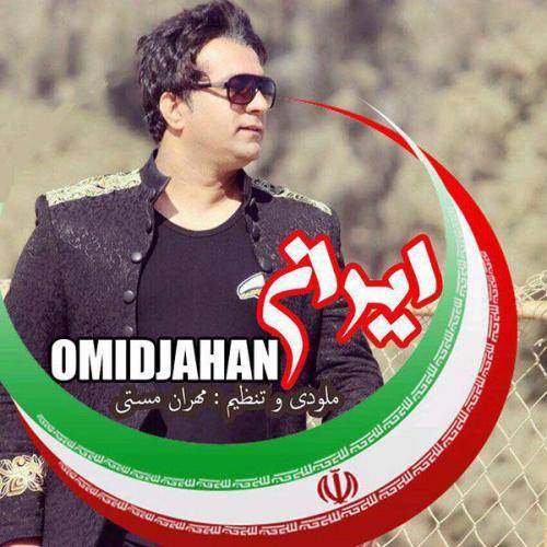 دانلود آهنگ امید جهان ایران با کیفیت عالی دانلود آهنگ امید جهان ایران با کیفیت عالی