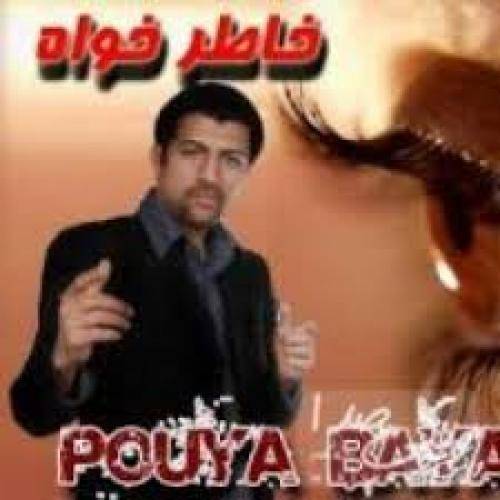 دانلود آهنگ پویا بیاتی A2 با کیفیت عالی دانلود آهنگ پویا بیاتی A2 با کیفیت عالی