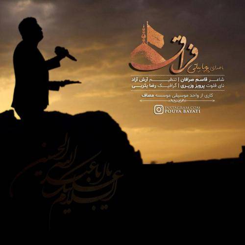 دانلود آهنگ پویا بیاتی فراق با کیفیت عالی دانلود آهنگ پویا بیاتی فراق با کیفیت عالی