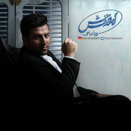 دانلود آهنگ پویا بیاتی گلایل با کیفیت عالی