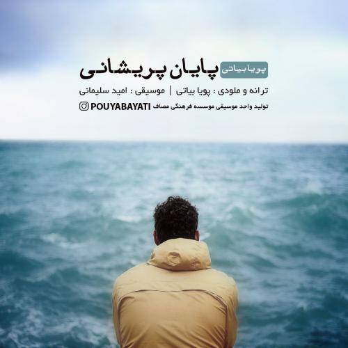 دانلود آهنگ پویا بیاتی پایان پریشانی با کیفیت عالی