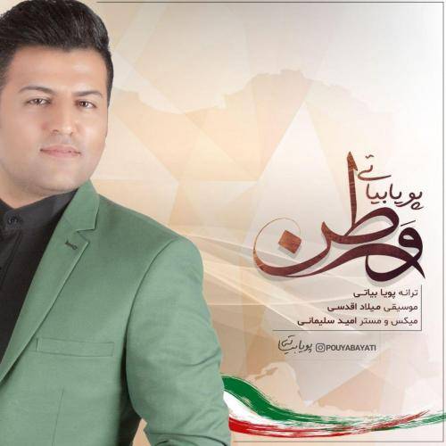 دانلود آهنگ پویا بیاتی وطن با کیفیت عالی