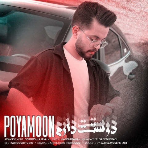دانلود آهنگ پویامون دوستت دارم با کیفیت عالی