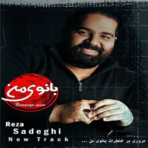 دانلود آهنگ رضا صادقی بانوی من با کیفیت عالی