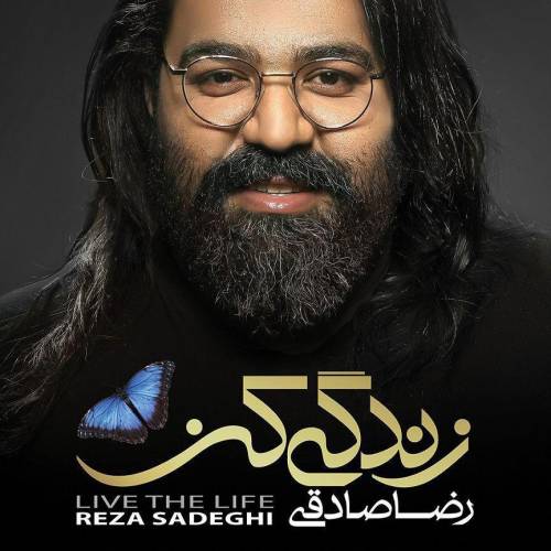 دانلود آهنگ رضا صادقی عشق من تویی با کیفیت عالی