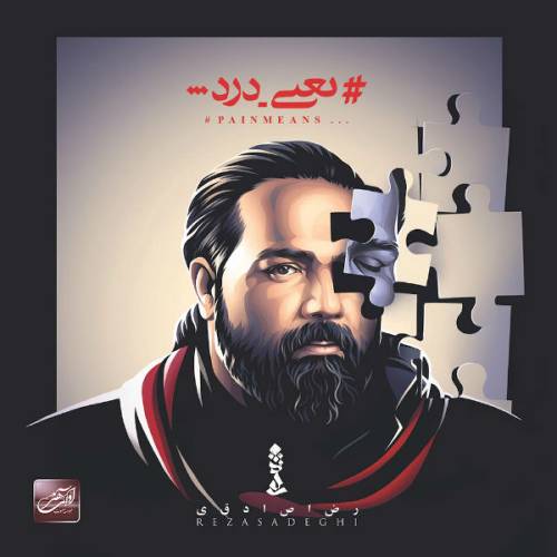 دانلود آهنگ رضا صادقی یعنی درد با کیفیت عالی دانلود آهنگ رضا صادقی یعنی درد با کیفیت عالی