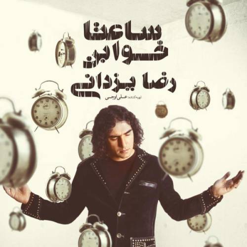 دانلود آهنگ رضا یزدانی دیوونه با کیفیت عالی دانلود آهنگ رضا یزدانی دیوونه با کیفیت عالی