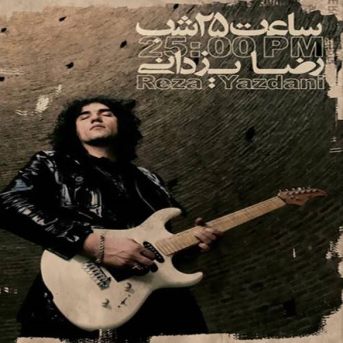 دانلود آهنگ رضا یزدانی حرف شبهای بیمار با کیفیت عالی دانلود آهنگ رضا یزدانی حرف شبهای بیمار با کیفیت عالی