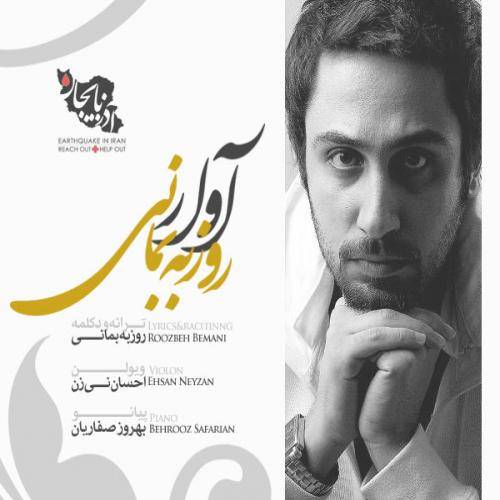 دانلود آهنگ روزبه بمانی آوار با کیفیت عالی