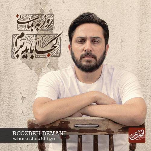 دانلود آهنگ روزبه بمانی بغض سی ساله با کیفیت عالی