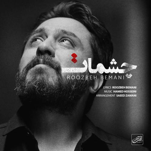 دانلود آهنگ روزبه بمانی چشمات با کیفیت عالی دانلود آهنگ روزبه بمانی چشمات با کیفیت عالی