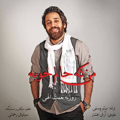 دانلود آهنگ روزبه نعمت الهی منکه حالم خوبه با کیفیت عالی دانلود آهنگ روزبه نعمت الهی منکه حالم خوبه با کیفیت عالی