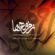 دانلود آهنگ سالار عقیلی از آیینه خورشید با کیفیت عالی