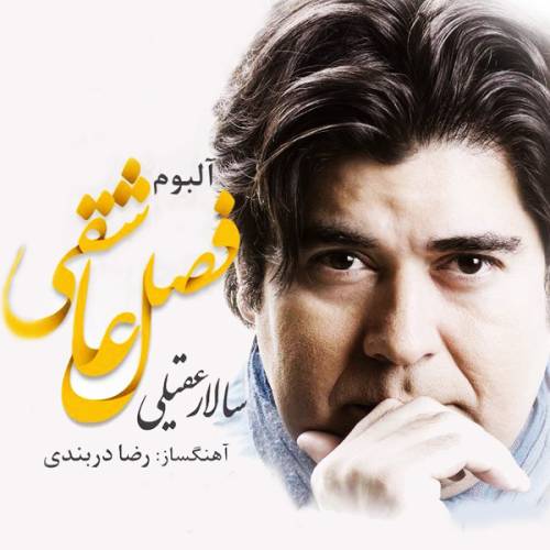 دانلود آهنگ سالار عقیلی بل بل پاییز با کیفیت عالی دانلود آهنگ سالار عقیلی بل بل پاییز با کیفیت عالی