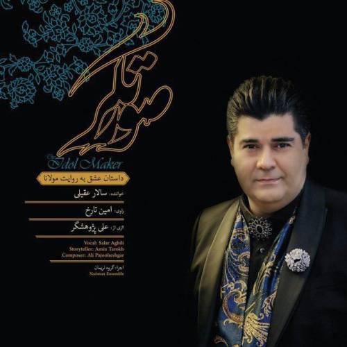 دانلود آهنگ سالار عقیلی دلبر عیار با کیفیت عالی دانلود آهنگ سالار عقیلی دلبر عیار با کیفیت عالی
