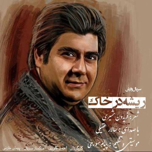دانلود آهنگ سالار عقیلی پیش در خاک با کیفیت عالی دانلود آهنگ سالار عقیلی پیش در خاک با کیفیت عالی