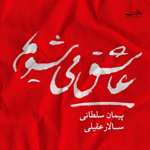 دانلود آهنگ سالار عقیلی تنصیف عاشق مشو با کیفیت عالی دانلود آهنگ سالار عقیلی تنصیف عاشق مشو با کیفیت عالی