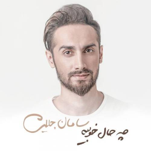 دانلود آهنگ سامان جلیلی چه حاله خوبیه با کیفیت عالی دانلود آهنگ سامان جلیلی چه حاله خوبیه با کیفیت عالی