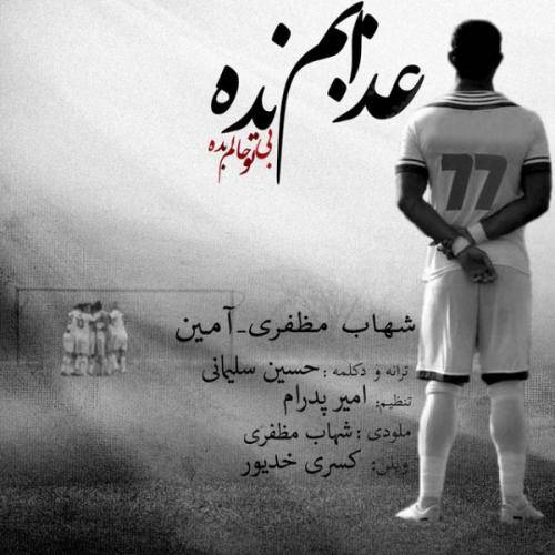 دانلود آهنگ شهاب مظفری عذابم نده با کیفیت عالی