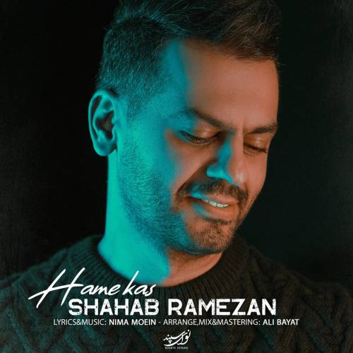 دانلود آهنگ شهاب رمضان همه کس با کیفیت عالی دانلود آهنگ شهاب رمضان همه کس با کیفیت عالی