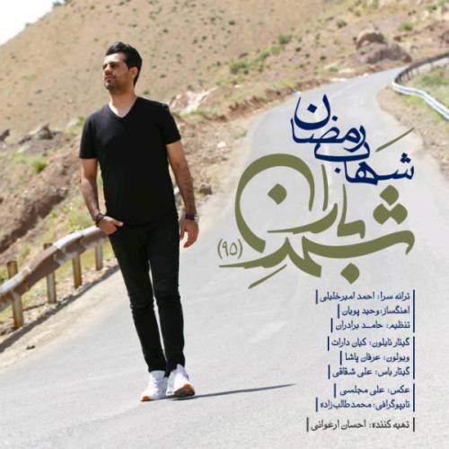 دانلود آهنگ شهاب رمضان شهر باران با کیفیت عالی دانلود آهنگ شهاب رمضان شهر باران با کیفیت عالی