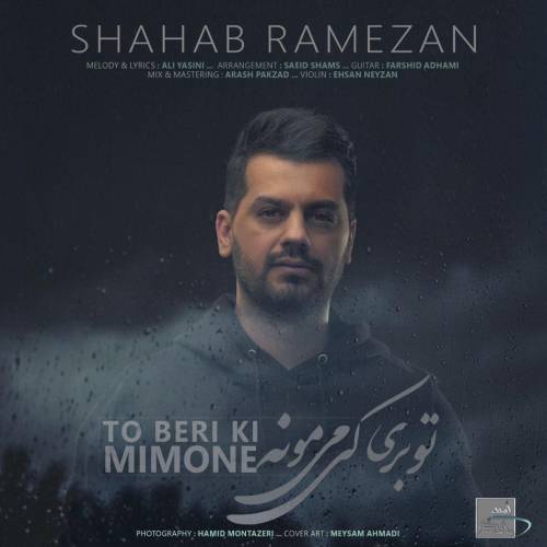 دانلود آهنگ شهاب رمضان تو بری کی میمونه با کیفیت عالی دانلود آهنگ شهاب رمضان تو بری کی میمونه با کیفیت عالی