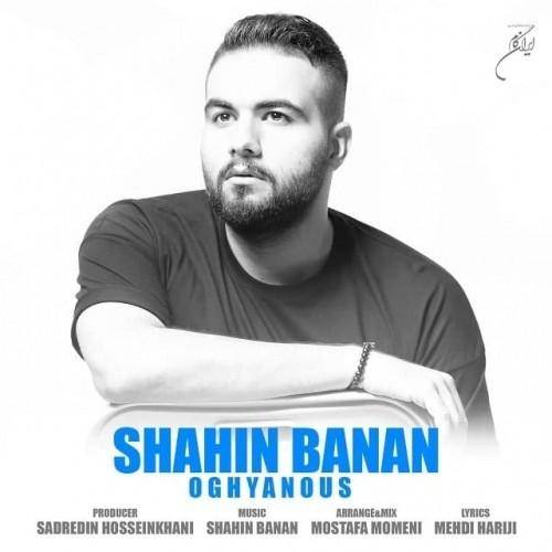 دانلود آهنگ شاهین بنان اقیانوس با کیفیت عالی دانلود آهنگ شاهین بنان اقیانوس با کیفیت عالی