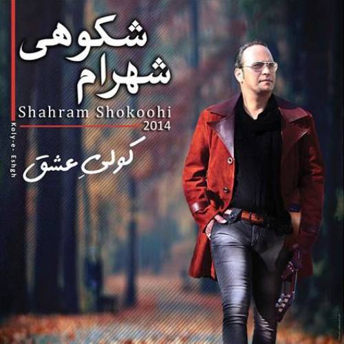 دانلود آهنگ شهرام شکوهی توبه شکستن با کیفیت عالی دانلود آهنگ شهرام شکوهی توبه شکستن با کیفیت عالی