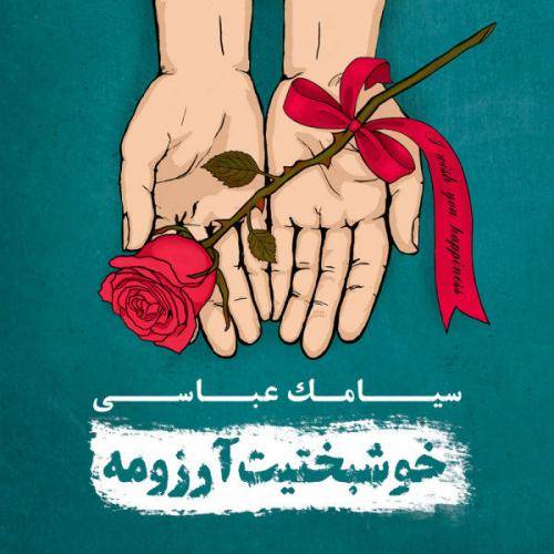 دانلود آهنگ سیامک عباسی خوشبختیت آرزومه با کیفیت عالی دانلود آهنگ سیامک عباسی خوشبختیت آرزومه با کیفیت عالی