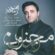 دانلود آهنگ سینا سرلک باز امدم با کیفیت عالی