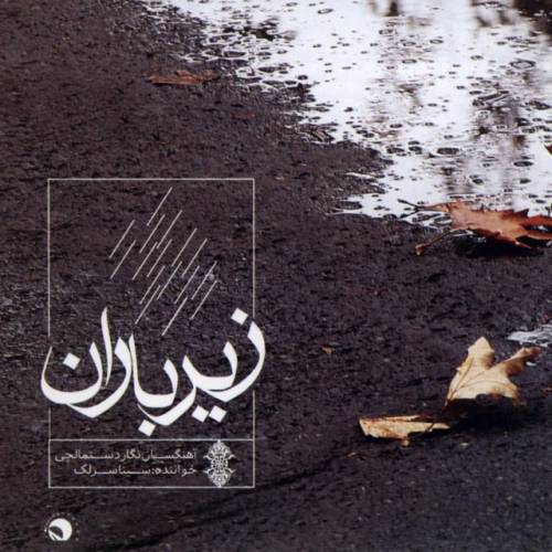 دانلود آهنگ سینا سرلک تنصیف در زیر باران با کیفیت عالی دانلود آهنگ سینا سرلک تنصیف در زیر باران با کیفیت عالی