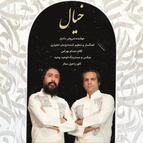 دانلود آهنگ سروش دادیار خیال با کیفیت عالی دانلود آهنگ سروش دادیار خیال با کیفیت عالی