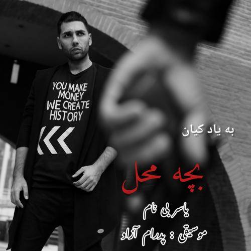 دانلود آهنگ یاسر بینام بچه محل با کیفیت عالی دانلود آهنگ یاسر بینام بچه محل با کیفیت عالی