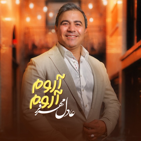 دانلود آهنگ عادل مهرفر آروم آروم دانلود آهنگ عادل مهرفر آروم آروم