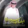دانلود آهنگ علی کارونی ایامک سعیده