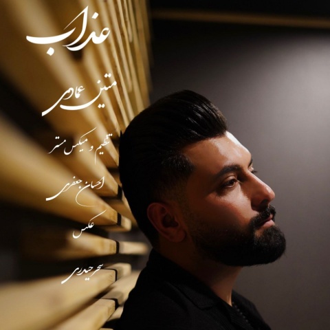دانلود آهنگ متین عمادی عذاب دانلود آهنگ متین عمادی عذاب
